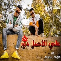 ع الاصل دور (feat. Tarek Labat) - Single - Mohamed Labat