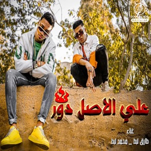 ع الاصل دور (feat. Tarek Labat)