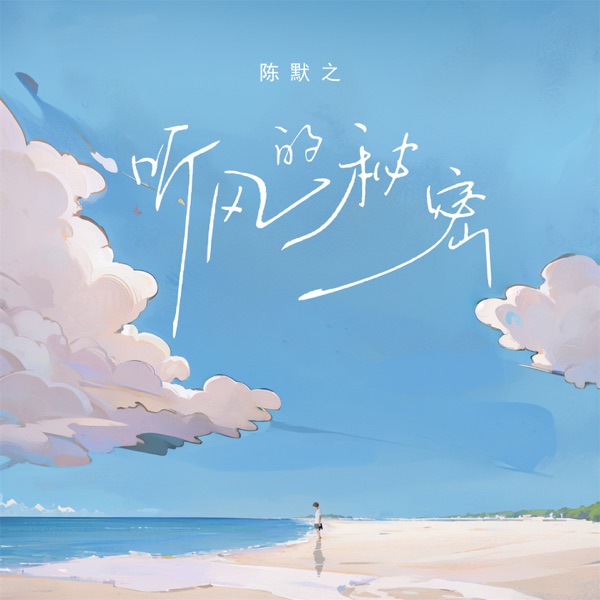 听风的秘密 - Single
