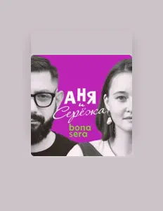 Аня и Серёжа: песни, клипы, биография, даты выступлений и многое другое.