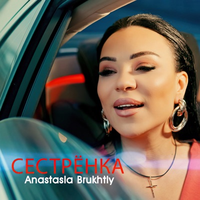 Сестрёнка - Single