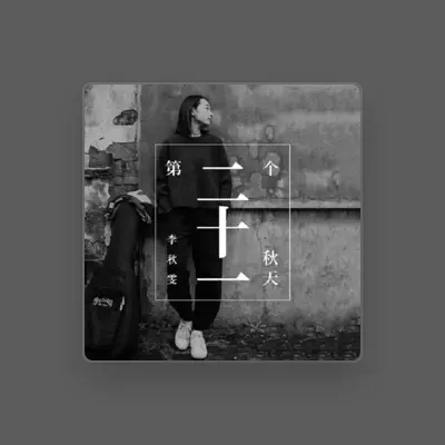 Listen to 李秋雯, watch music videos, read bio, see tour dates & more!