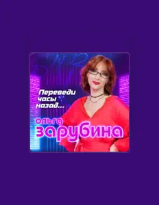 Olga Zarubinaを聴いたり、ミュージックビデオを鑑賞したり、経歴やツアー日程などを確認したりしましょう！