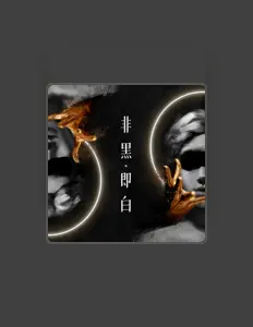 聆聽 羅優璇、觀看音樂影片、閱讀小傳、查看巡演日期等！