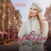 Мама-Москва - Single - Varvara
