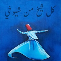 كل شيخ من شيوخي (feat. ABDUL KARIM DABLIZ) - Single - Sufism Home الحضرة الصوفية