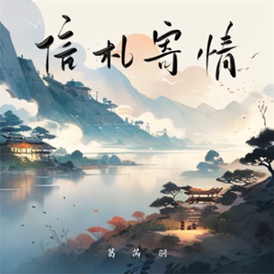 信札寄情 - Single