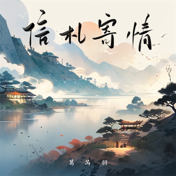 信札寄情 - Single