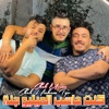 كنت حاسب الميليو جنة (feat. Cheb Mirou) - Single