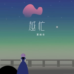 越忙 - Single