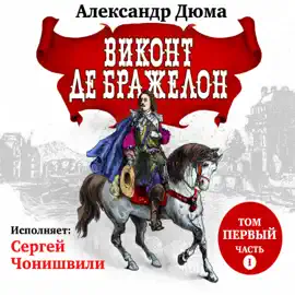 Виконт де Бражелон