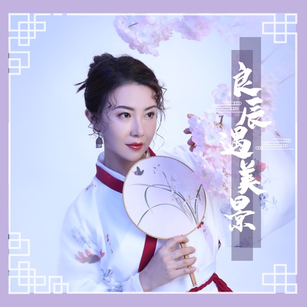 良辰遇美景 - Single