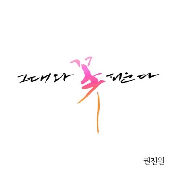 Blooming Flowers With You - Single