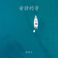 安静的等 - Single - 陈默之