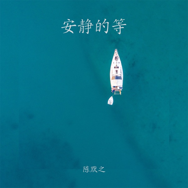 安静的等 - Single