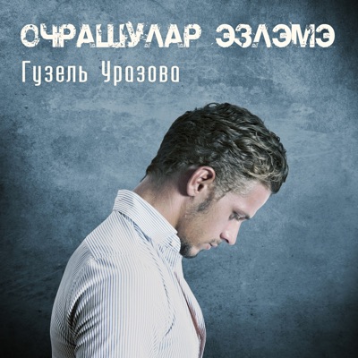 Очрашулар Эзлэмэ - Single