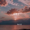 私有黄昏 - Single