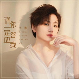 请你一定答应我 (伴奏) 大潞