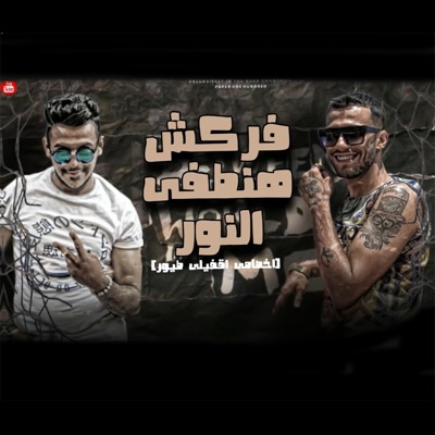 فركش هنطفى النور (feat. ادهم نظريه & على لوكا) - Single