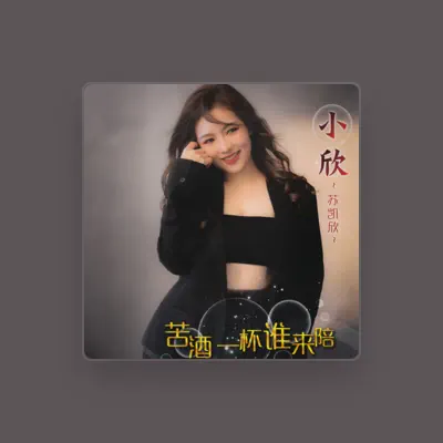 Listen to 蘇凱欣, watch music videos, read bio, see tour dates & more!
