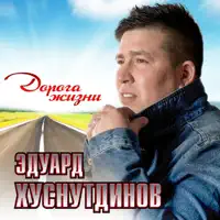 Не святой — Эдуард Хуснутдинов