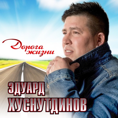 Song - Не святой - Эдуард Хуснутдинов