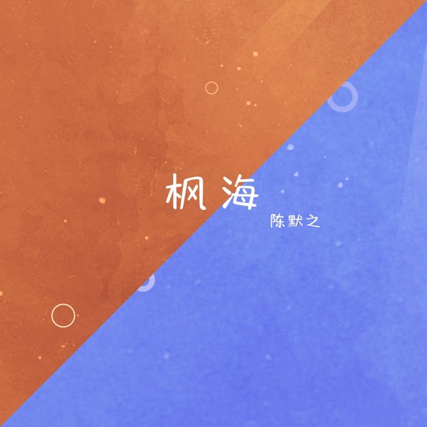 枫海 - Single
