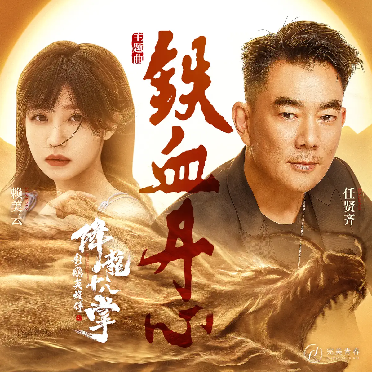 任賢齊 & 赖美云 - 鐵血丹心 - Single (2022) [iTunes Plus AAC M4A]-新房子