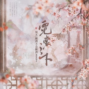 霓裳之下 - Single