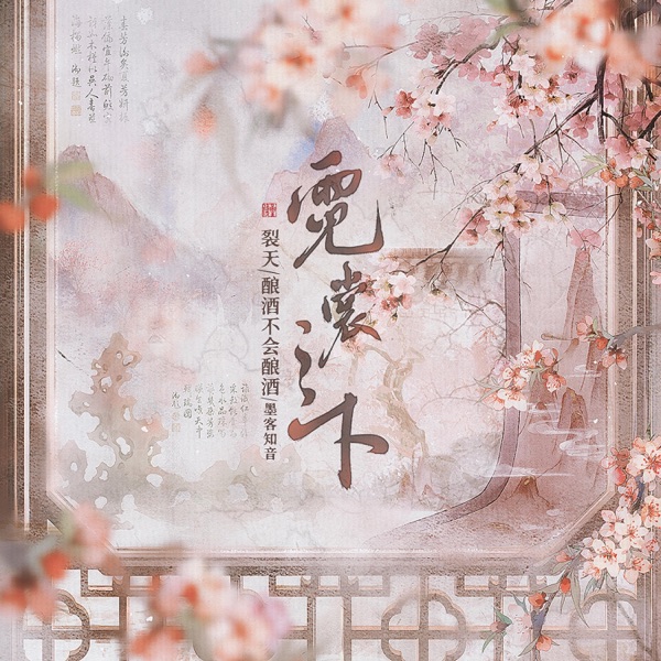 霓裳之下 - Single