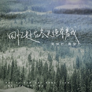 回忆赶在冬天绝杀着我 - Single