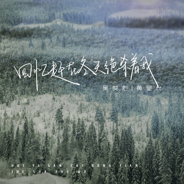 回忆赶在冬天绝杀着我 - Single