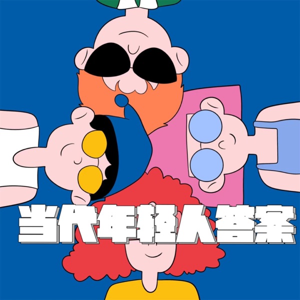 当代年轻人答案 - Single