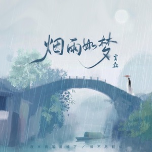 烟雨如梦 - Single