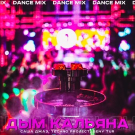Дым кальяна (Dance Mix) Sasha Jazz, Techno Project & Geny Tur