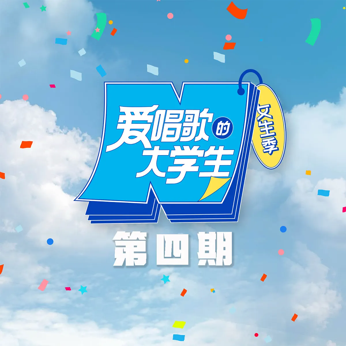 群星 - 《爱唱歌的大学生》女生季 第4期 - Single (2023) [iTunes Plus AAC M4A]-新房子