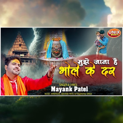 Mujhe Jana Hai Bhole ke Dar (feat. Mayank Patel) - Single