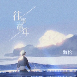 往事童年 Helen