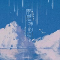 雨是神的烟花 (合唱版) - Single - Mimmi & 郑洛一