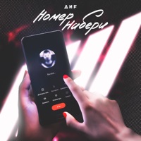 Номер набери - Single - DIF