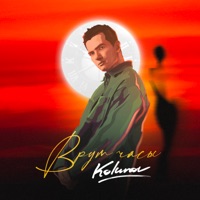 Врут часы - Single - KOLUNOV