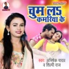 Chum La Kamariya Ke - Single