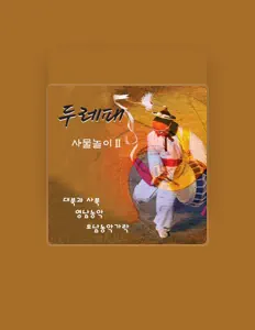 두레패 dinle, müzik videolarını izle, biyografisini oku, tur tarihlerini ve daha fazlasını gör!