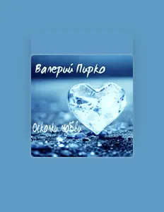 Ouve Валерий Пирко, vê vídeos de música, lê a biografia, vê as datas da digressão e muito mais!