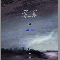 落差 - Single - 林凡