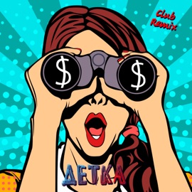 Детка (Club Remix) Lemons