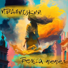 Белый пепел Иваницкий