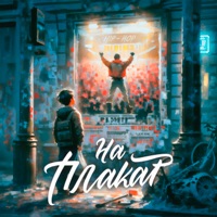 На плакат - Single - Lexman & NickDay