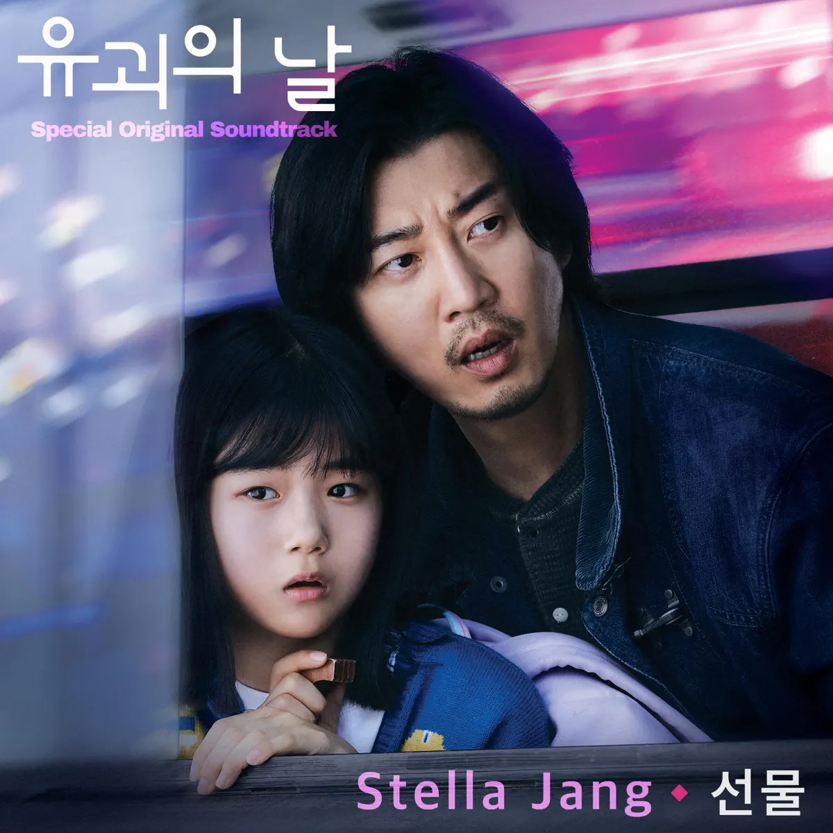 Stella Jang - The Kidnapping Day (Special Original Soundtrack) - Single (2023) [iTunes Plus AAC M4A]-新房子