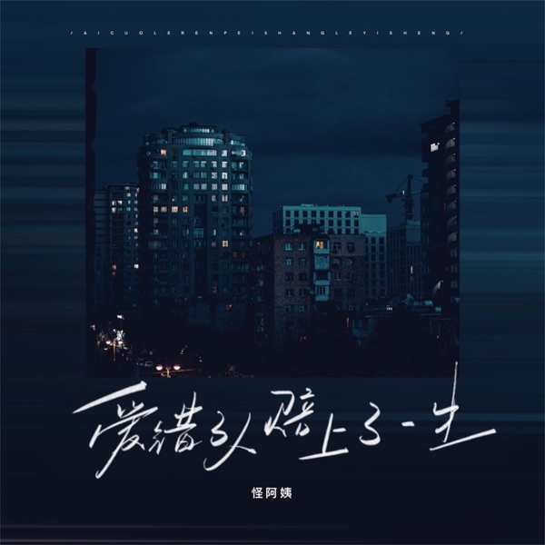 爱错了人赔上一生 - EP